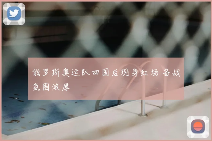 俄罗斯奥运队回国后现身红场 备战氛围浓厚
