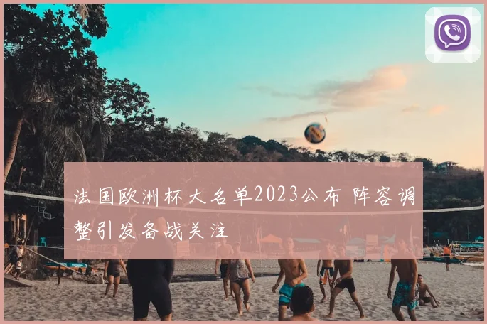 法国欧洲杯大名单2023公布 阵容调整引发备战关注
