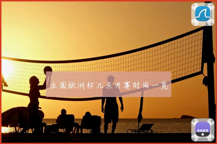法国欧洲杯几点开赛时间一览
