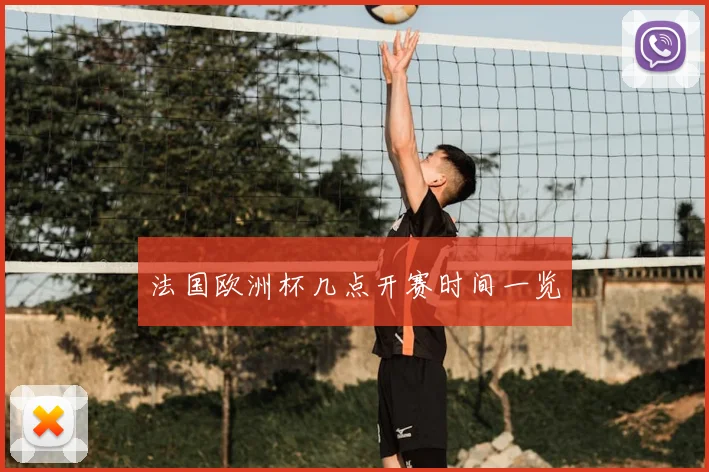 法国欧洲杯几点开赛时间一览