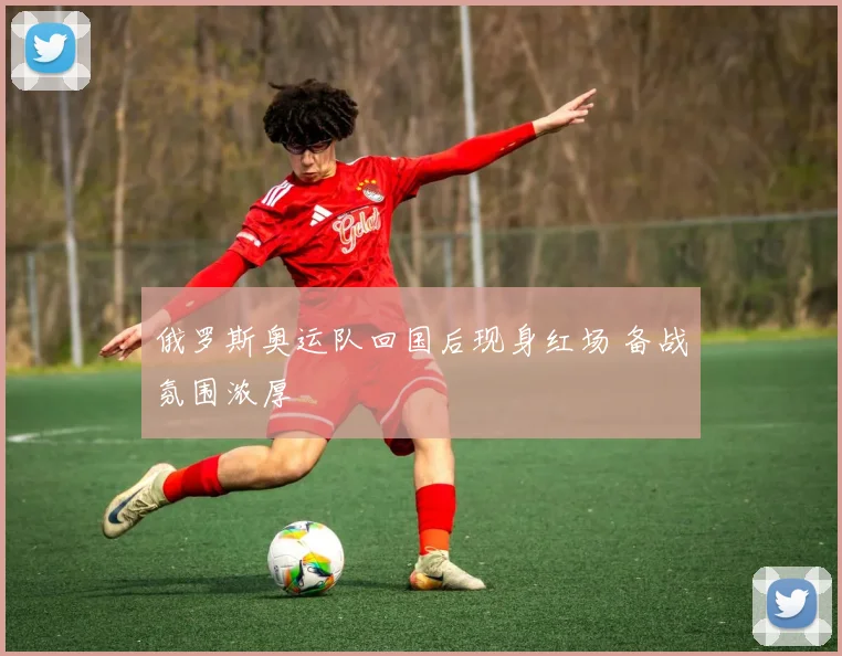 俄罗斯奥运队回国后现身红场 备战氛围浓厚