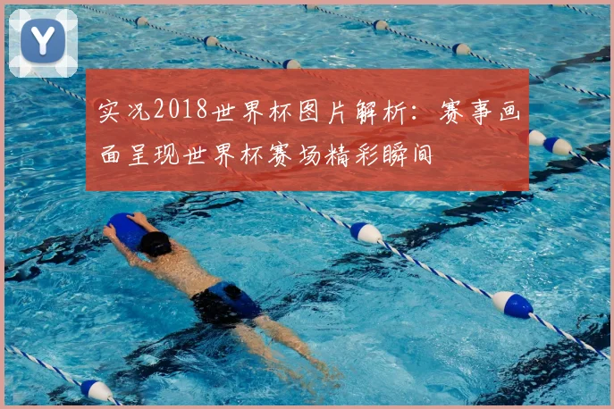 实况2018世界杯图片解析:赛事画面呈现世界杯赛场精彩瞬间