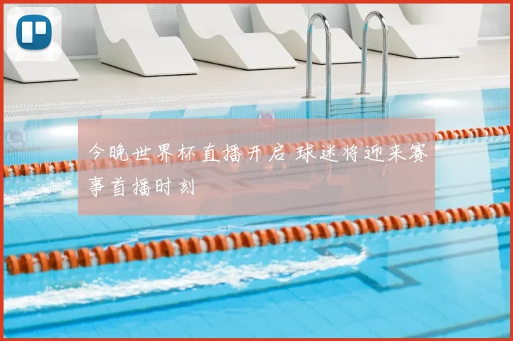 今晚世界杯直播开启 球迷将迎来赛事首播时刻