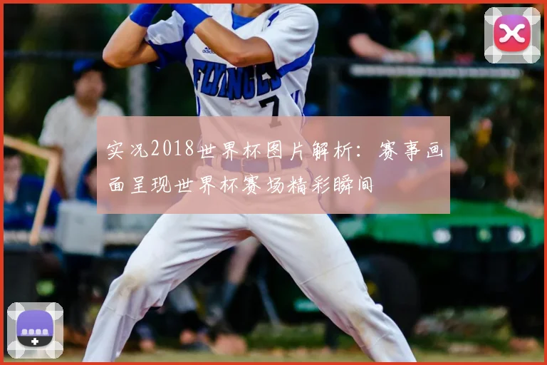 实况2018世界杯图片解析：赛事画面呈现世界杯赛场精彩瞬间