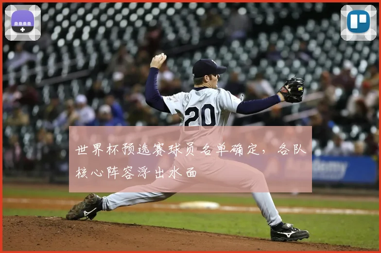 世界杯预选赛球员名单确定，各队核心阵容浮出水面
