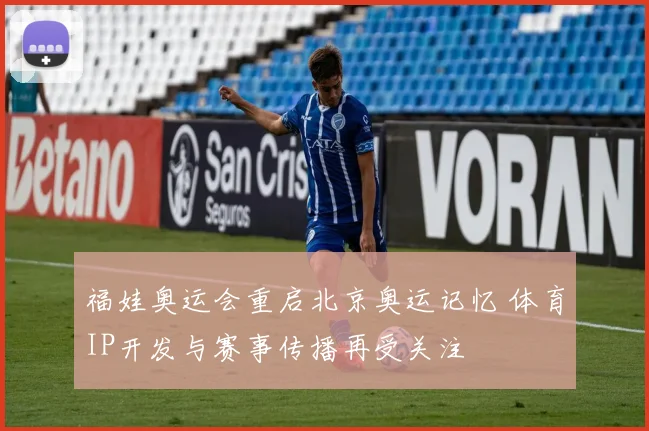 福娃奥运会重启北京奥运记忆 体育IP开发与赛事传播再受关注