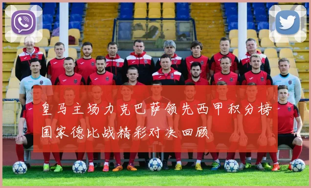 皇马主场力克巴萨领先西甲积分榜国家德比战精彩对决回顾