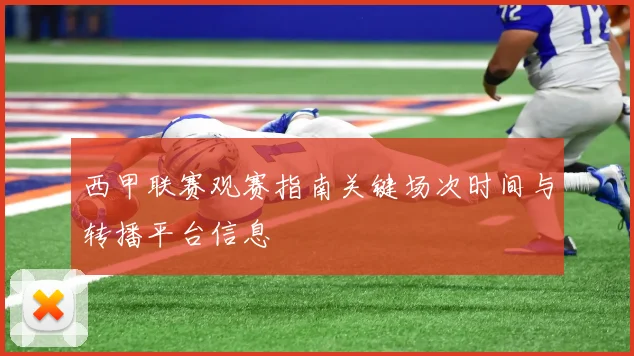 西甲联赛观赛指南关键场次时间与转播平台信息