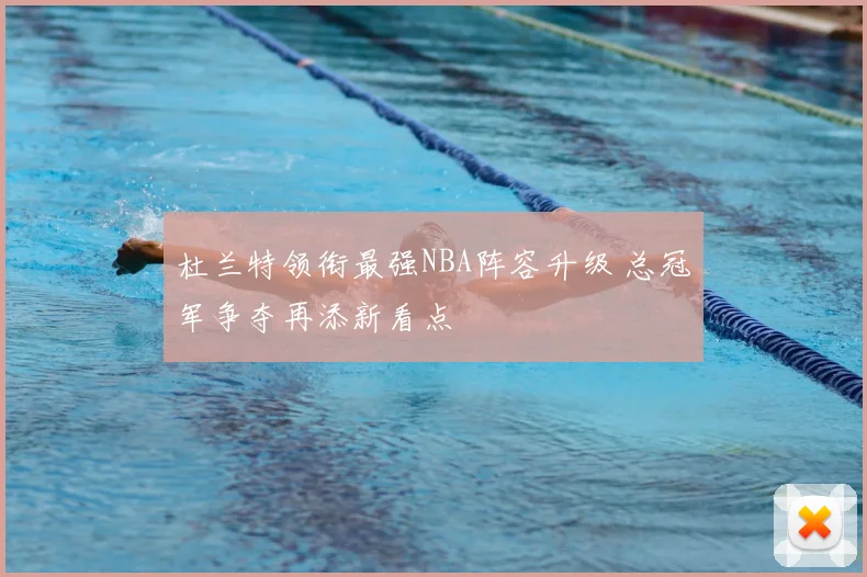 杜兰特领衔最强NBA阵容升级 总冠军争夺再添新看点