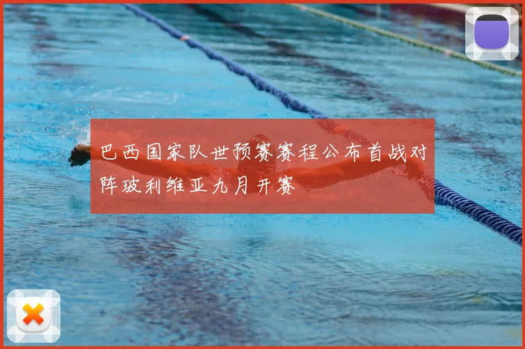 巴西国家队世预赛赛程公布首战对阵玻利维亚九月开赛