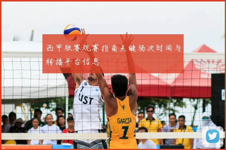 西甲联赛观赛指南关键场次时间与转播平台信息