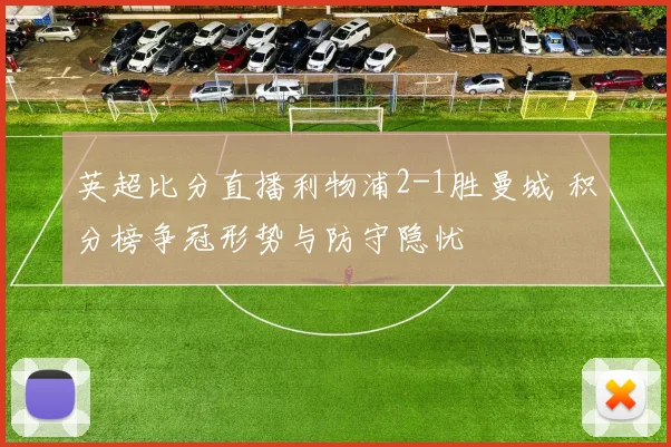 英超比分直播利物浦2-1胜曼城 积分榜争冠形势与防守隐忧