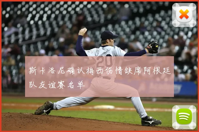 斯卡洛尼确认梅西伤情缺席阿根廷队友谊赛名单