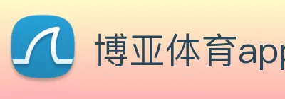 博亚体育app官方最新版 logo